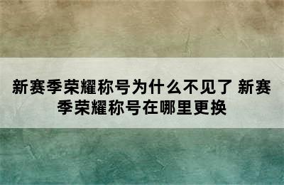 新赛季荣耀称号为什么不见了 新赛季荣耀称号在哪里更换